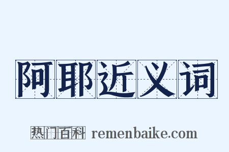 阿耶近义词是什么意思的图片